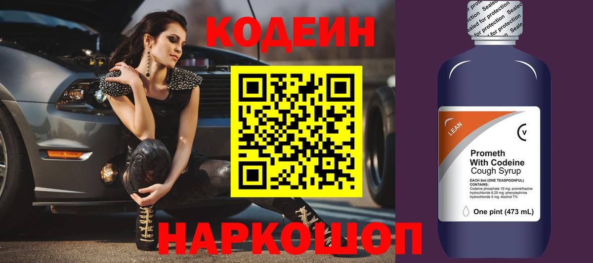 Кодеин Purple Drank  Вход с VPN  Конаково 